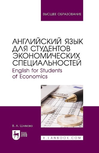 Английский язык для студентов экономических специальностей. English for students of Economics. Учебное пособие для вузов. 2-е издание, стереотипное