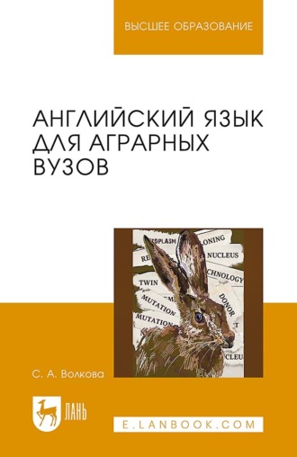 Английский язык для аграрных вузов. Учебное пособие для вузов. 2-е издание, стереотипное