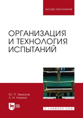 Организация и технология испытаний. Учебное пособие для вузов. 3-е издание, стереотипное