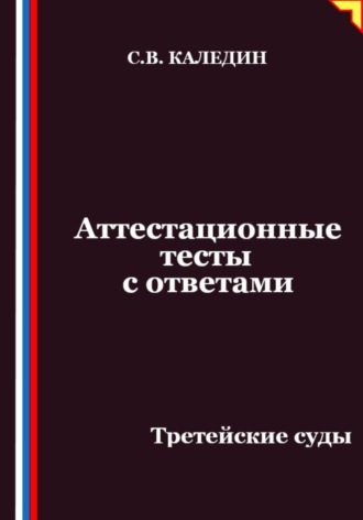 Аттестационные тесты с ответами. Третейские суды