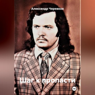 Шаг к пропасти