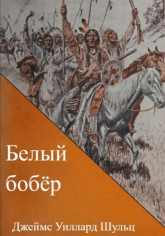 Белый бобёр