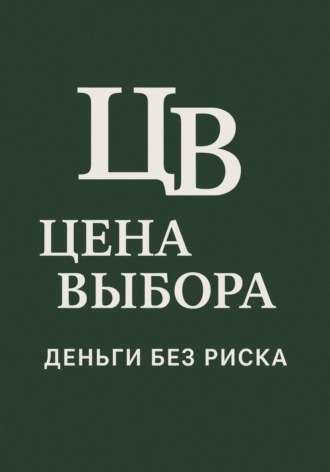 Цена выбора: Деньги без риска