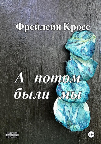 А потом были мы