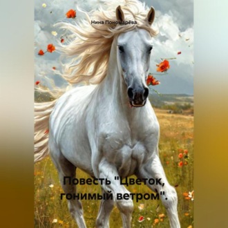 Повесть «Цветок, гонимый ветром».