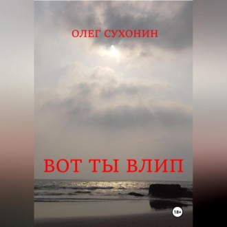 Вот ты влип