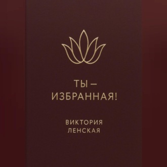 Ты – избранная!