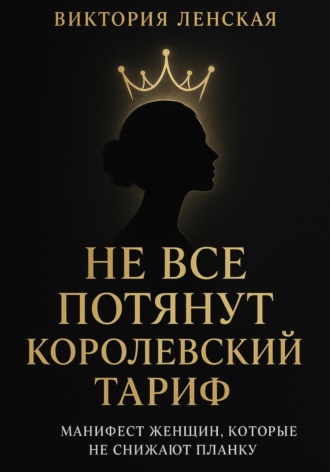 Не все потянут королевский тариф