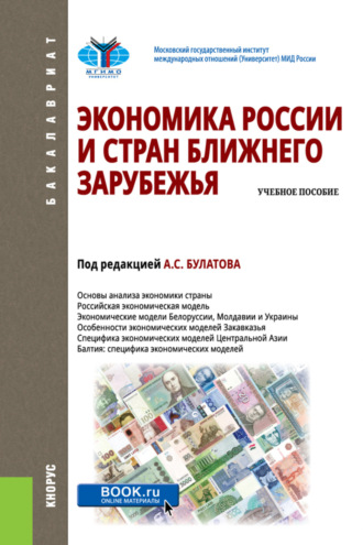 Экономика России и стран ближнего зарубежья. (Бакалавриат). Учебное пособие.