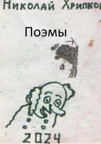 Поэмы