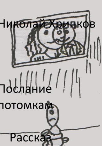 Послание потомкам