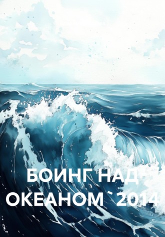 БОИНГ НАД ОКЕАНОМ`2014