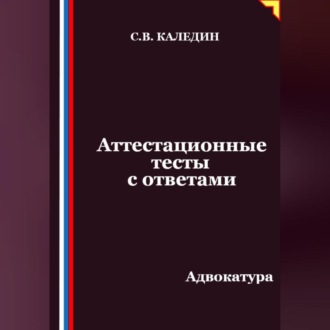 Аттестационные тесты с ответами. Адвокатура