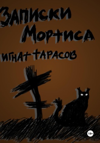 Записки Мортиса