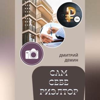 Сам себе риэлтор