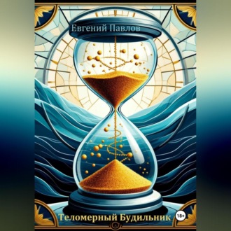 Теломерный будильник