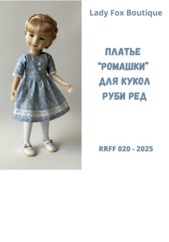 Выкройка платья «Ромашка» для кукол Ruby Red Fashion Friends
