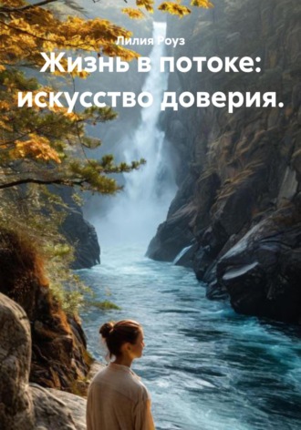 Жизнь в потоке: искусство доверия.