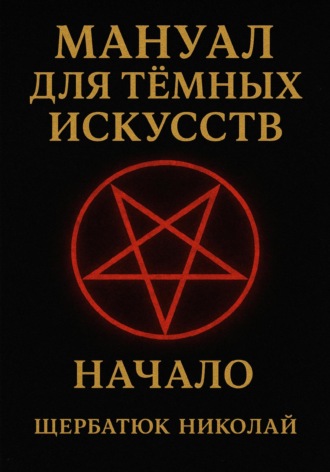 Мануал для темных искусств: Начало