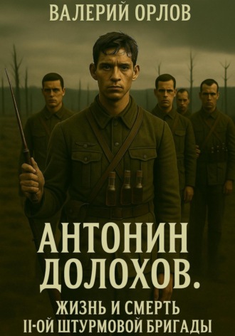 Антонин Долохов. Жизнь и смерть второй штурмовой бригады