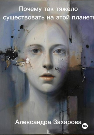 Почему так тяжело существовать на этой планете