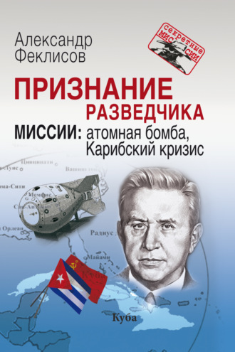 Признание разведчика. Миссии. Атомная бомба, Карибский кризис