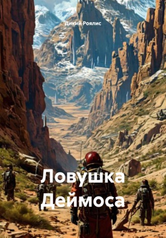 Ловушка Деймоса