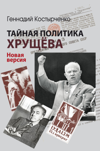 Тайная политика Хрущёва. Власть, интеллигенция, еврейский вопрос. Новая версия