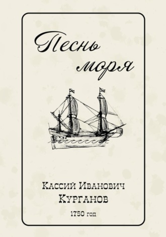 Песнь моря