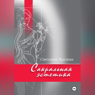 Сакральная эстетика