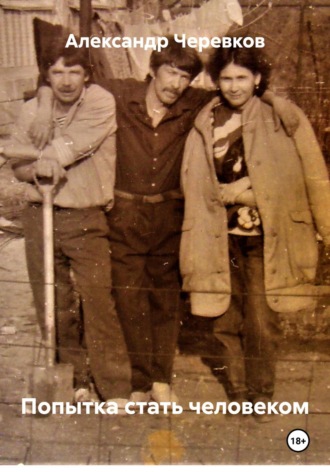 Попытка стать человеком