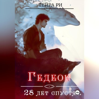 Гедеон. 28 лет спустя