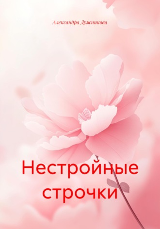 Нестройные строчки