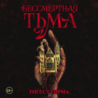 Бессмертная тьма
