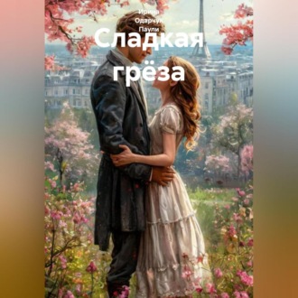 Сладкая грёза