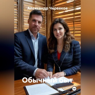 Обычный быт