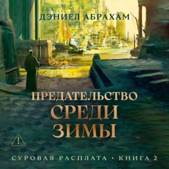 Суровая расплата. Книга 2. Предательство среди зимы