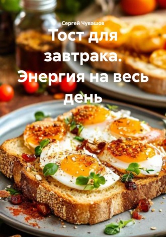 Тост для завтрака. Энергия на весь день