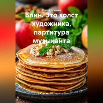 Блин. Это холст художника, партитура музыканта.