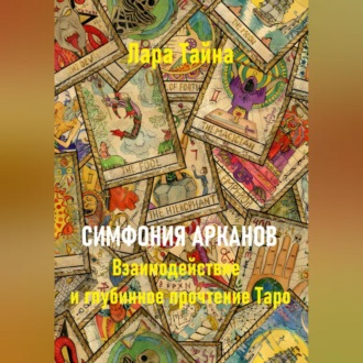 Симфония арканов. Взаимодействие и глубинное прочтение Таро