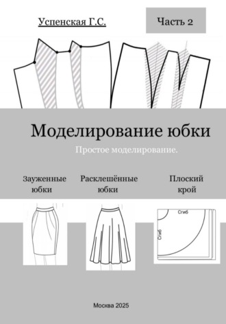 Моделирование юбки. Простое моделирование