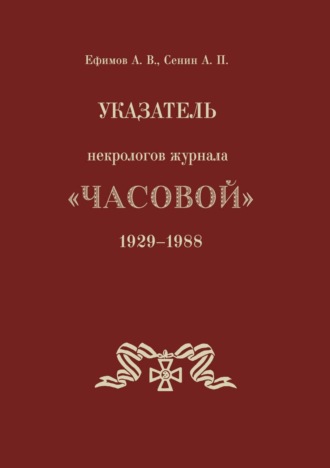 Указатель некрологов журнала «Часовой». 1929–1988 гг.