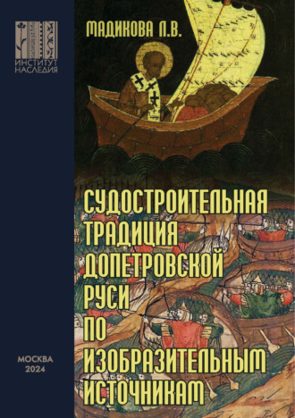 Судостроительная традиция допетровской Руси по изобразительным источникам