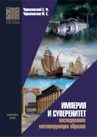 Империя и суверенитет. Наследование мотивирующих образов