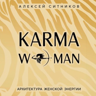 KARMAWOMAN. Архитектура женской энергии