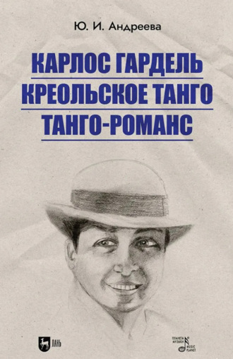 Карлос Гардель. Креольское танго. Танго-романс