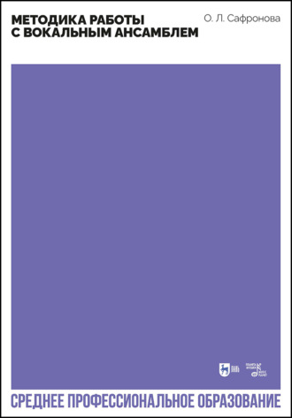Методика работы с вокальным ансамблем. Учебно-методическое пособие для СПО