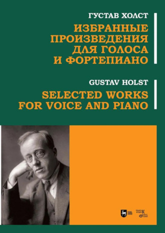 Избранные произведения для голоса и фортепиано. Ноты