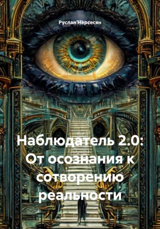 Наблюдатель 2.0: От осознания к сотворению реальности