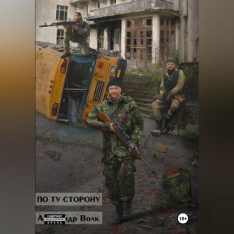 По ту сторону Часть 1